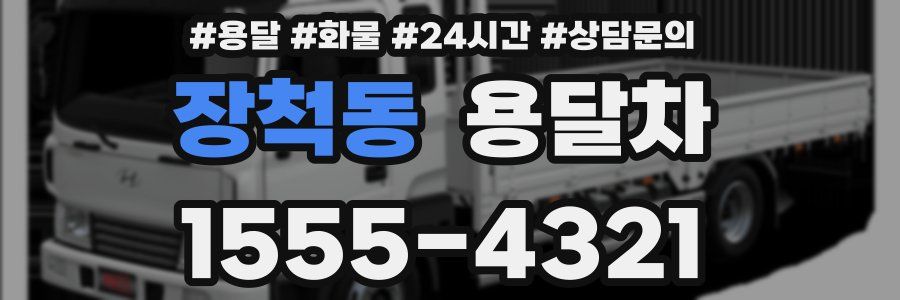 장척동 용달차