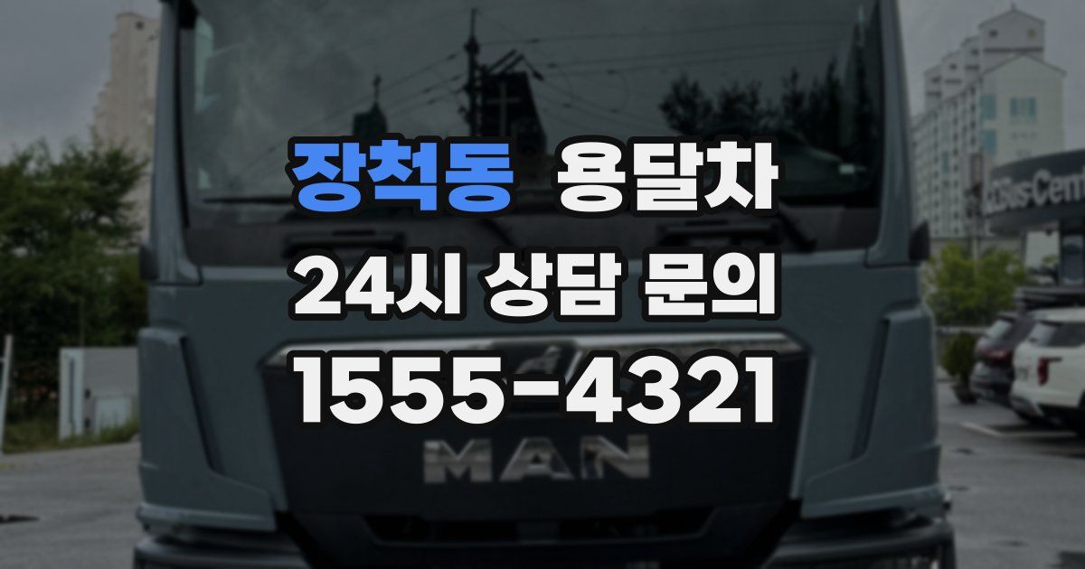 장척동 용달차
