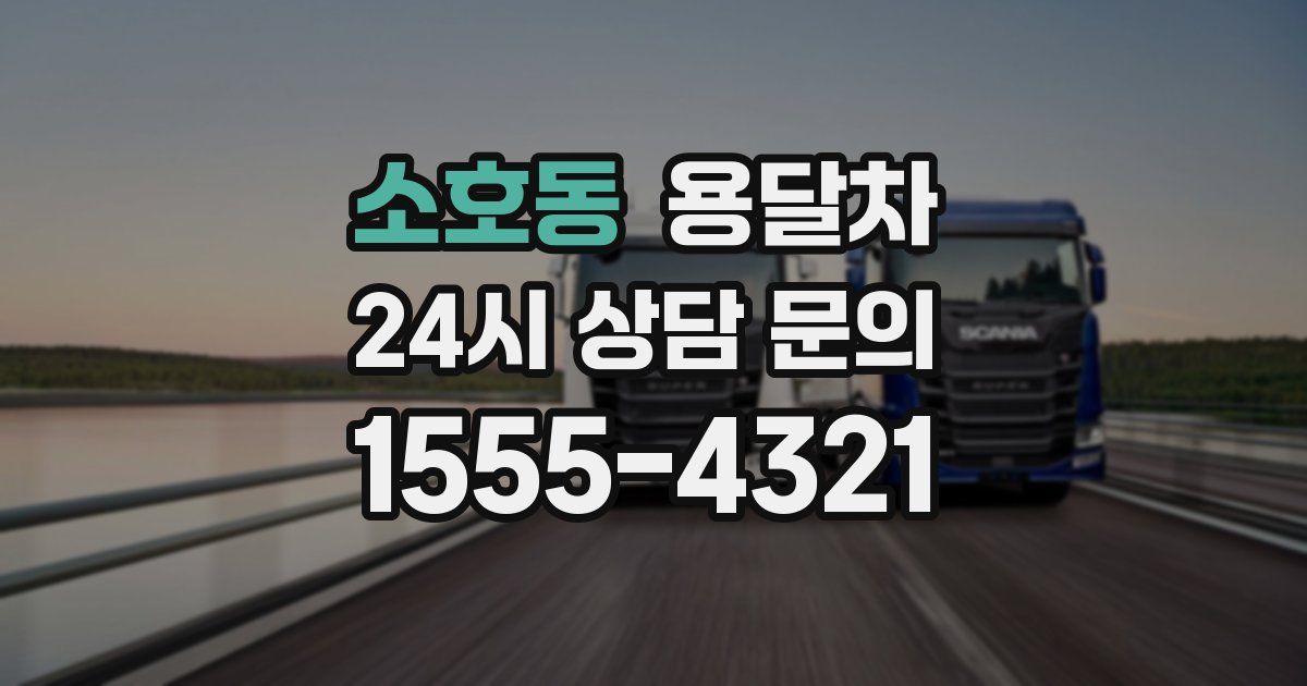 소호동 용달차