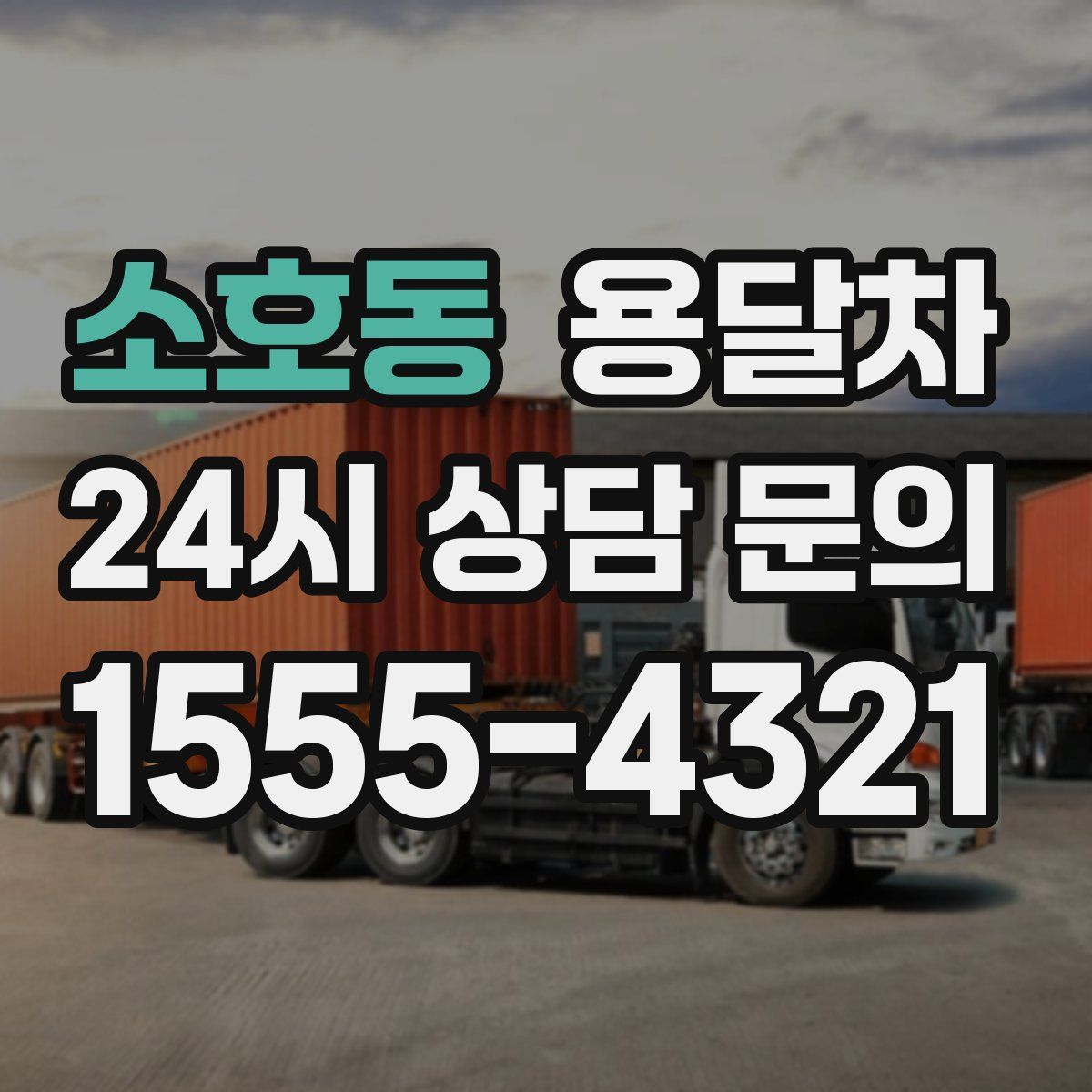 소호동 용달차