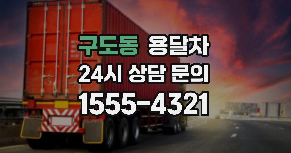 구도동 용달차
