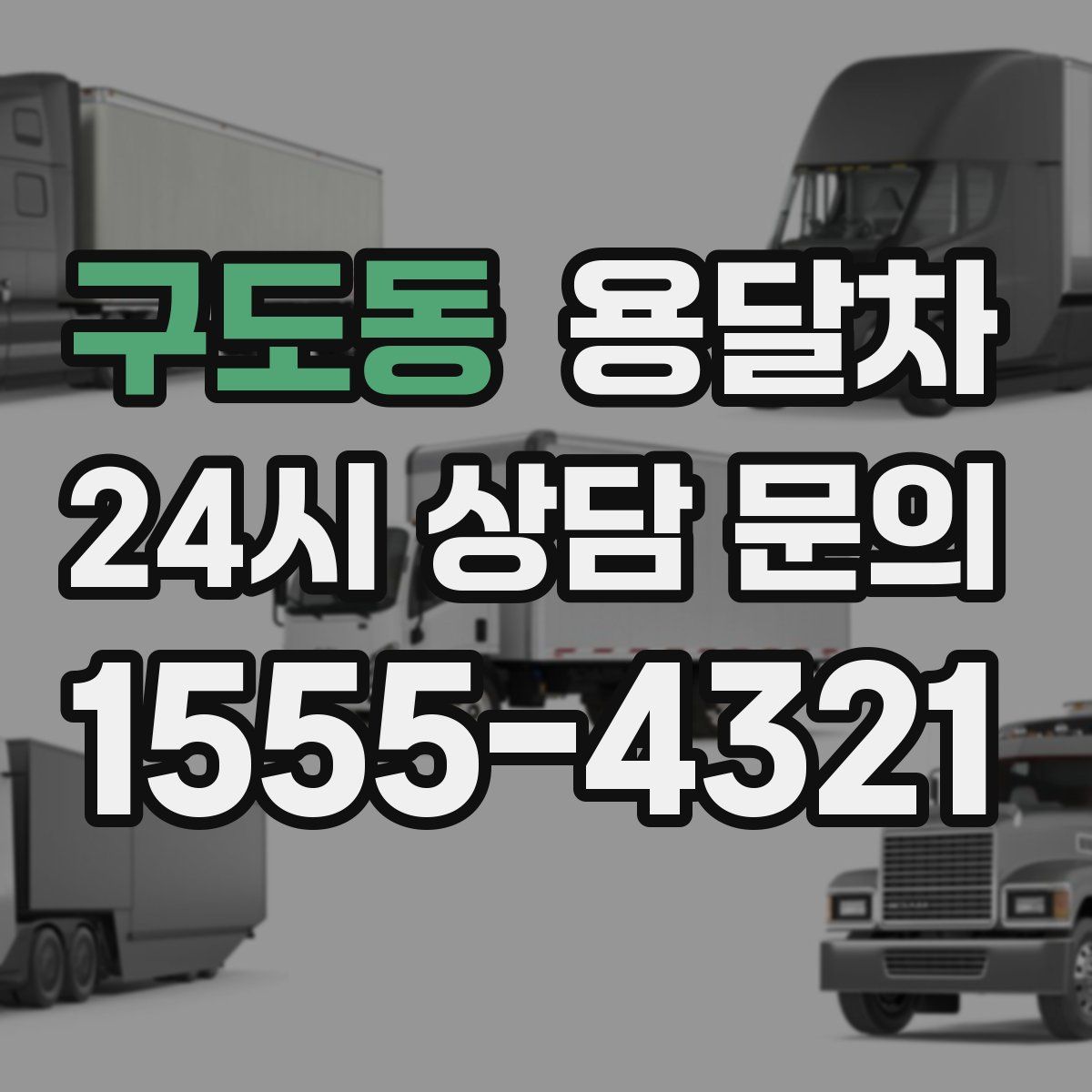 구도동 용달차