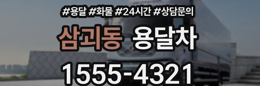 삼괴동 용달차