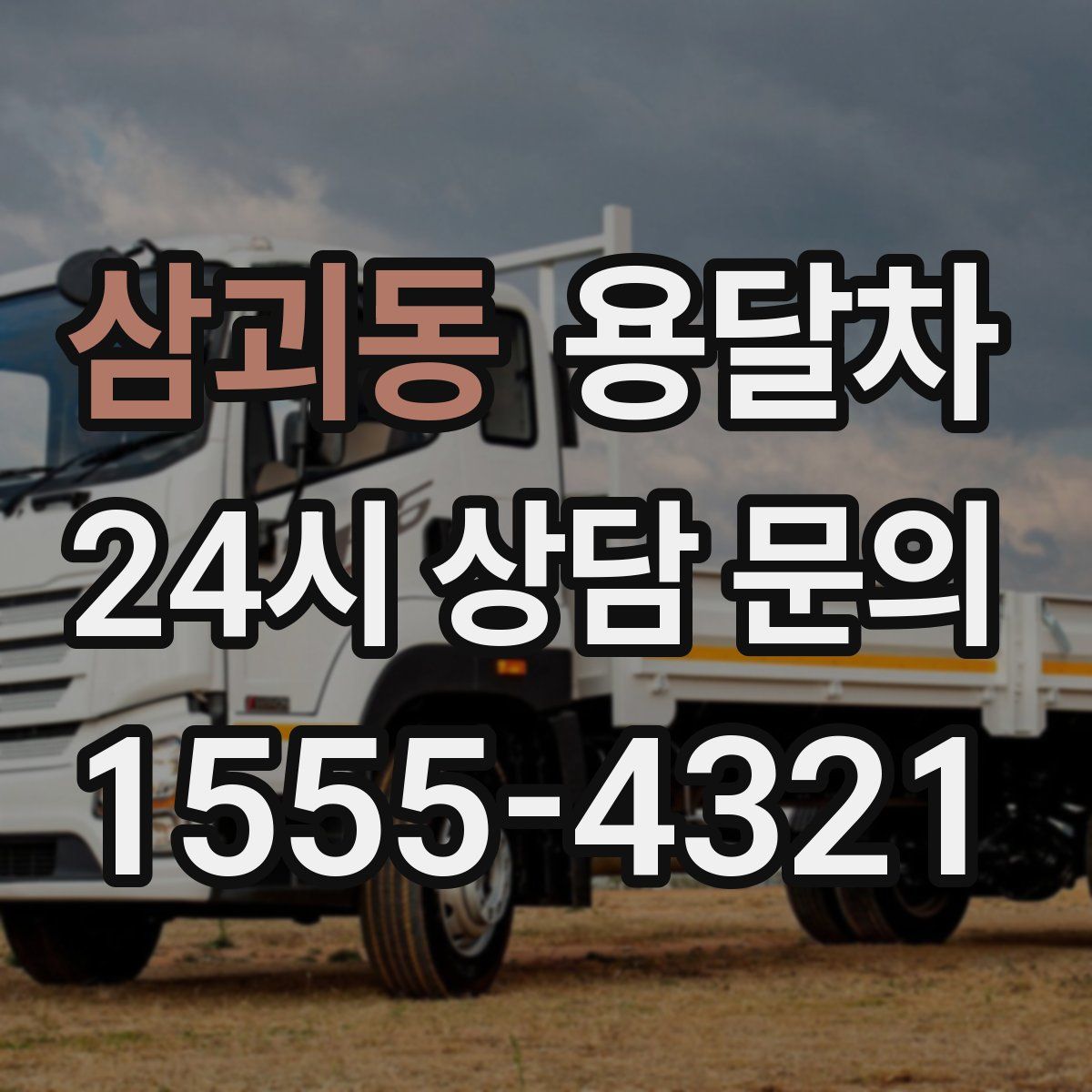 삼괴동 용달차
