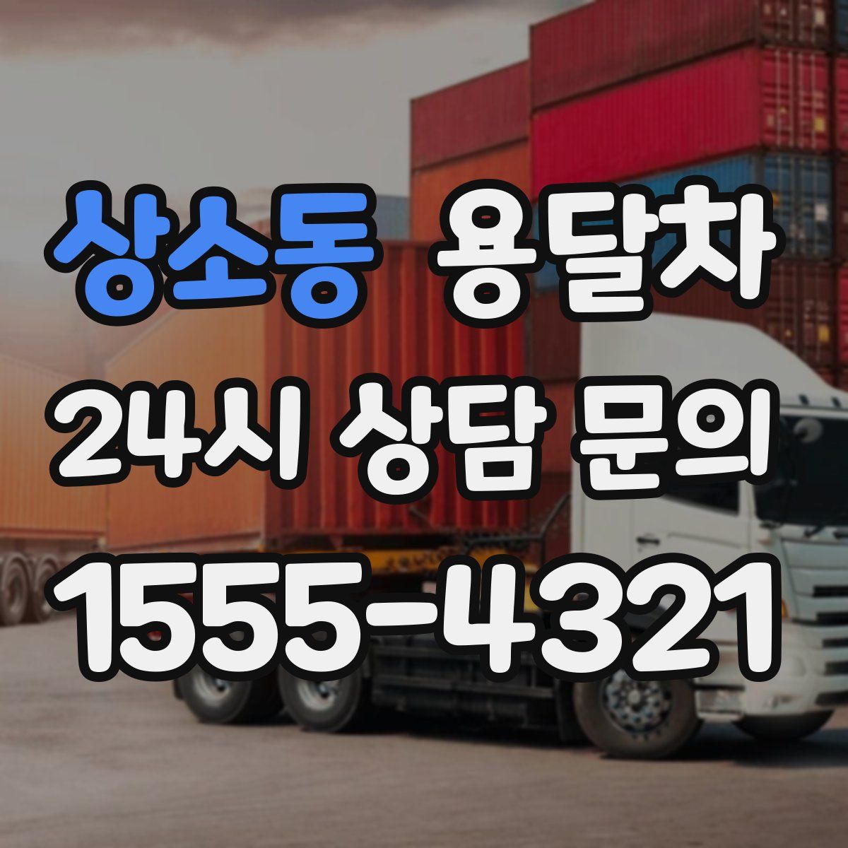 상소동 용달차
