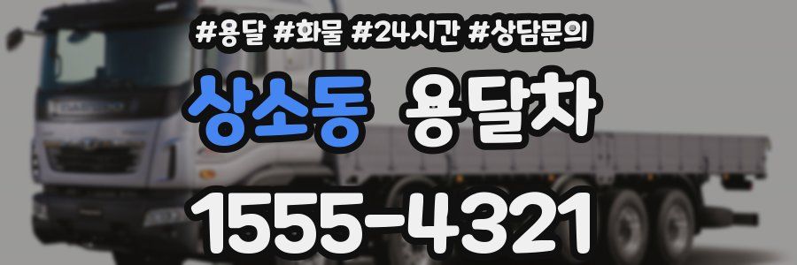 상소동 용달차