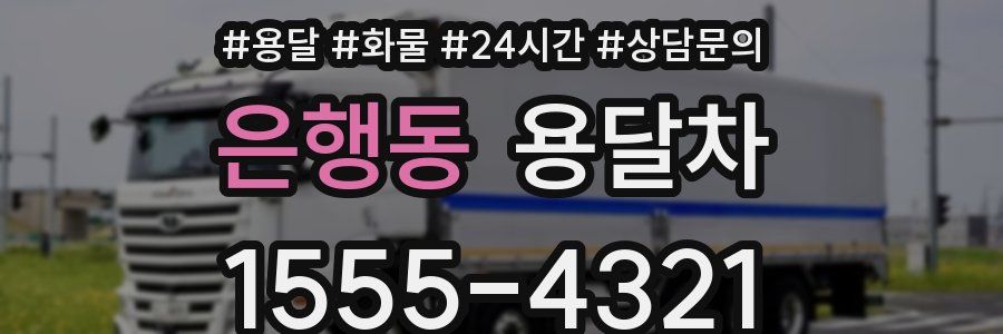 은행동 용달차