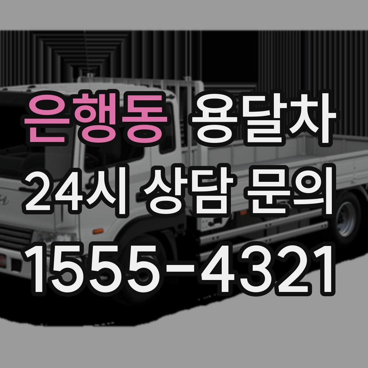 은행동 용달차