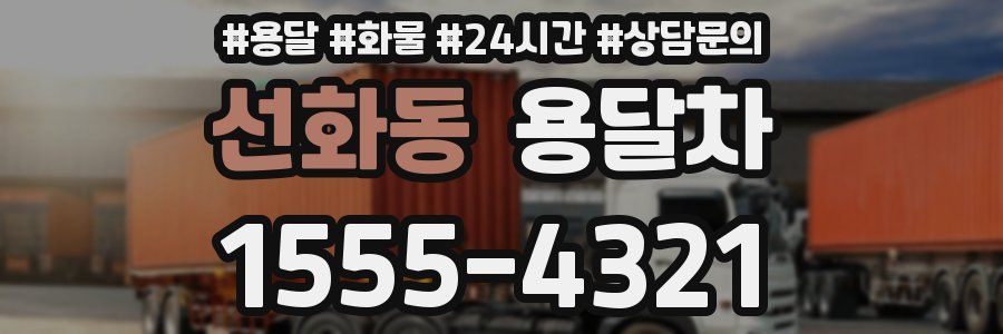 선화동 용달차