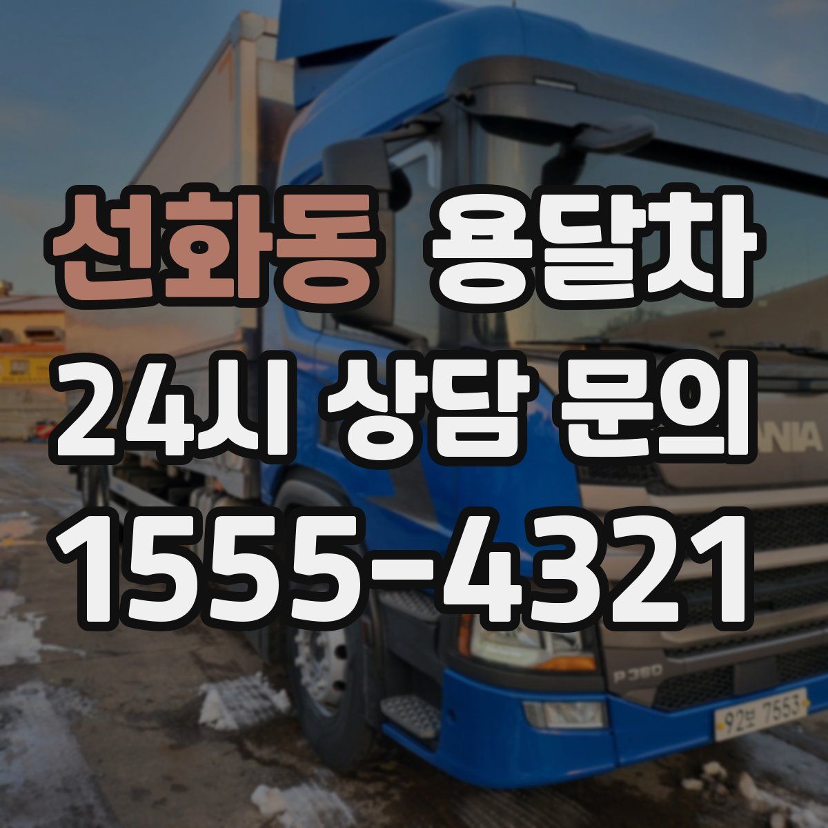 선화동 용달차