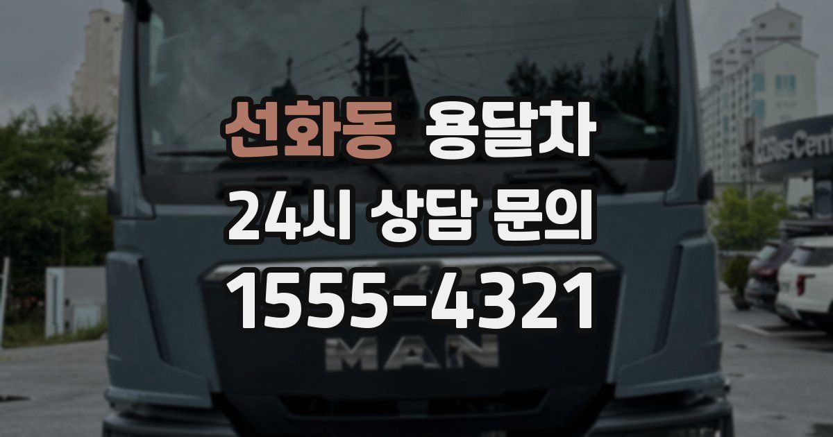 선화동 용달차