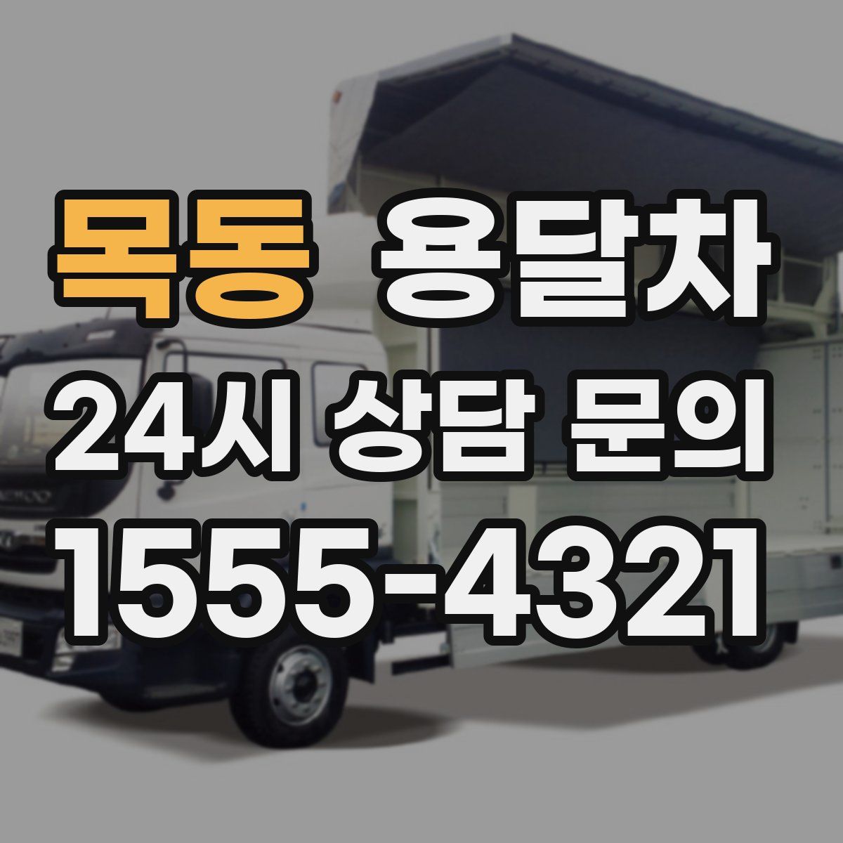 목동 용달차