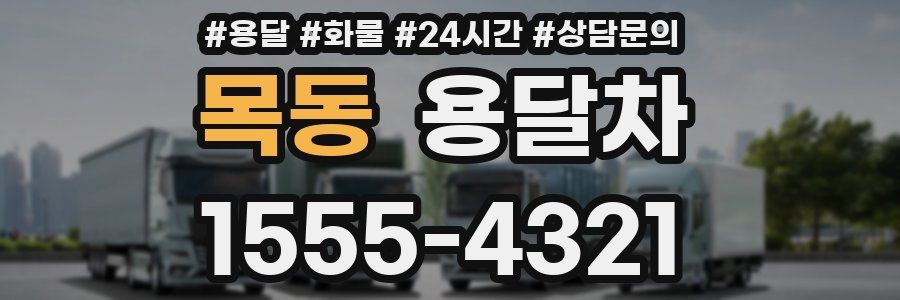 목동 용달차