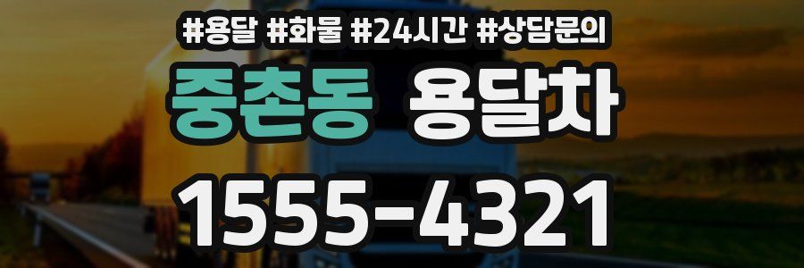 중촌동 용달차