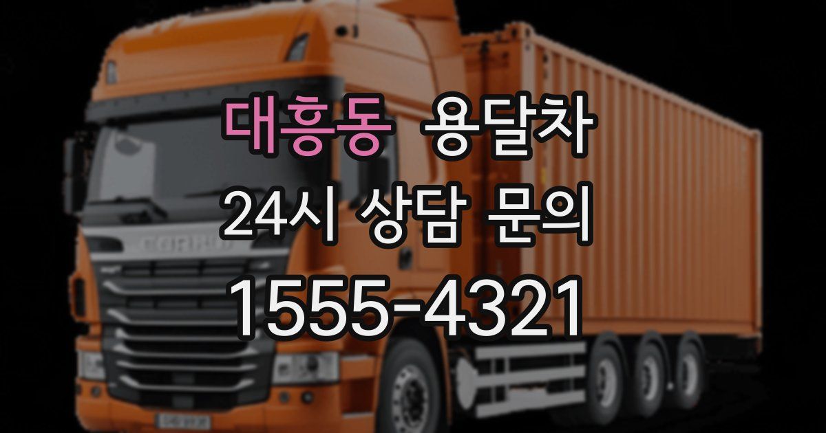 대흥동 용달차