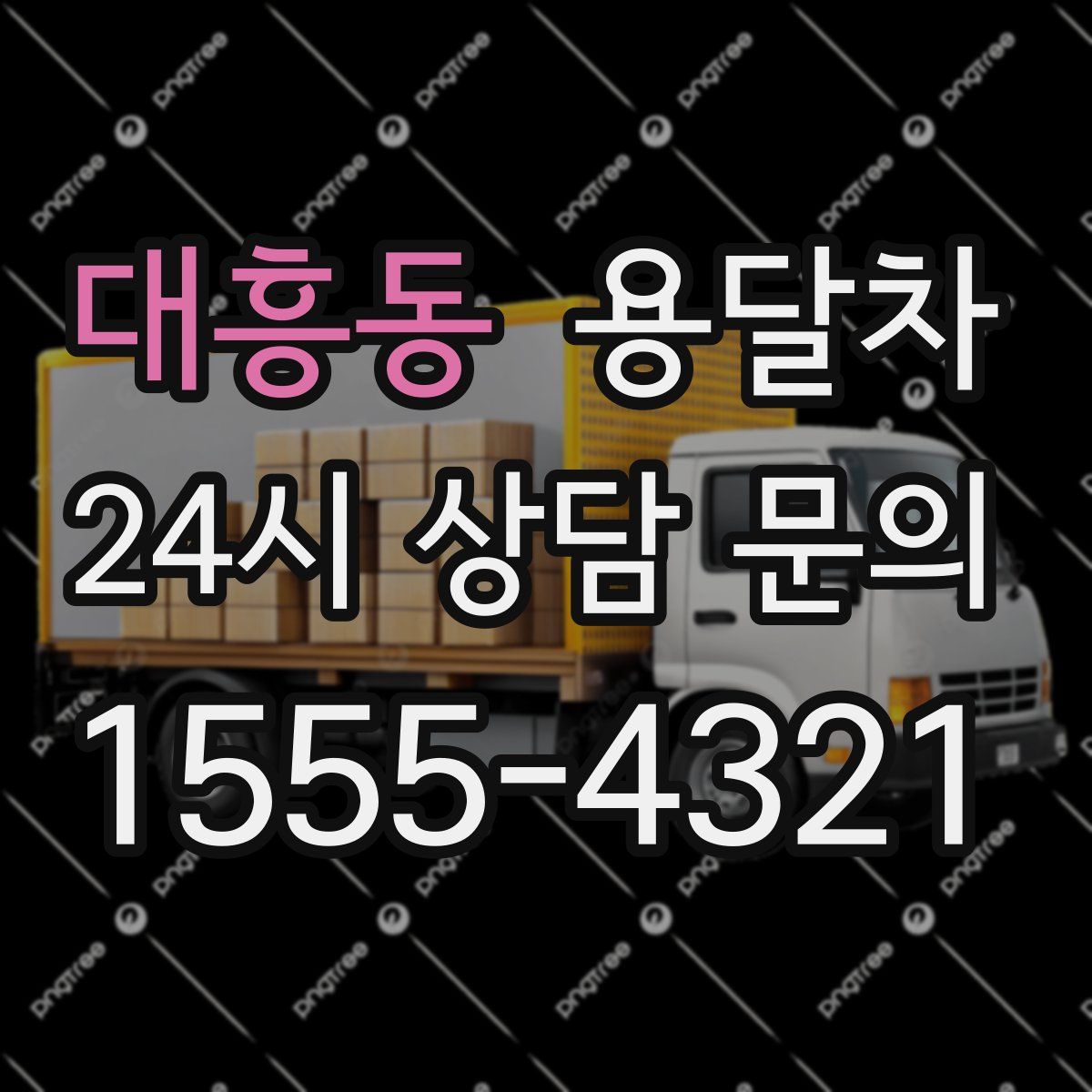 대흥동 용달차