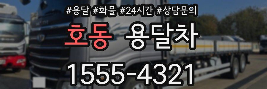 호동 용달차