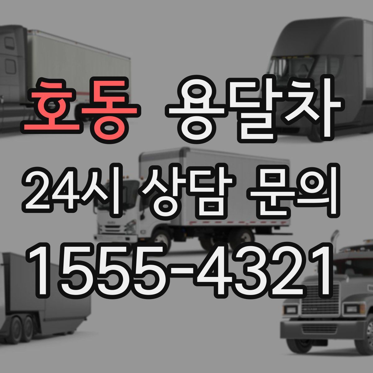 호동 용달차