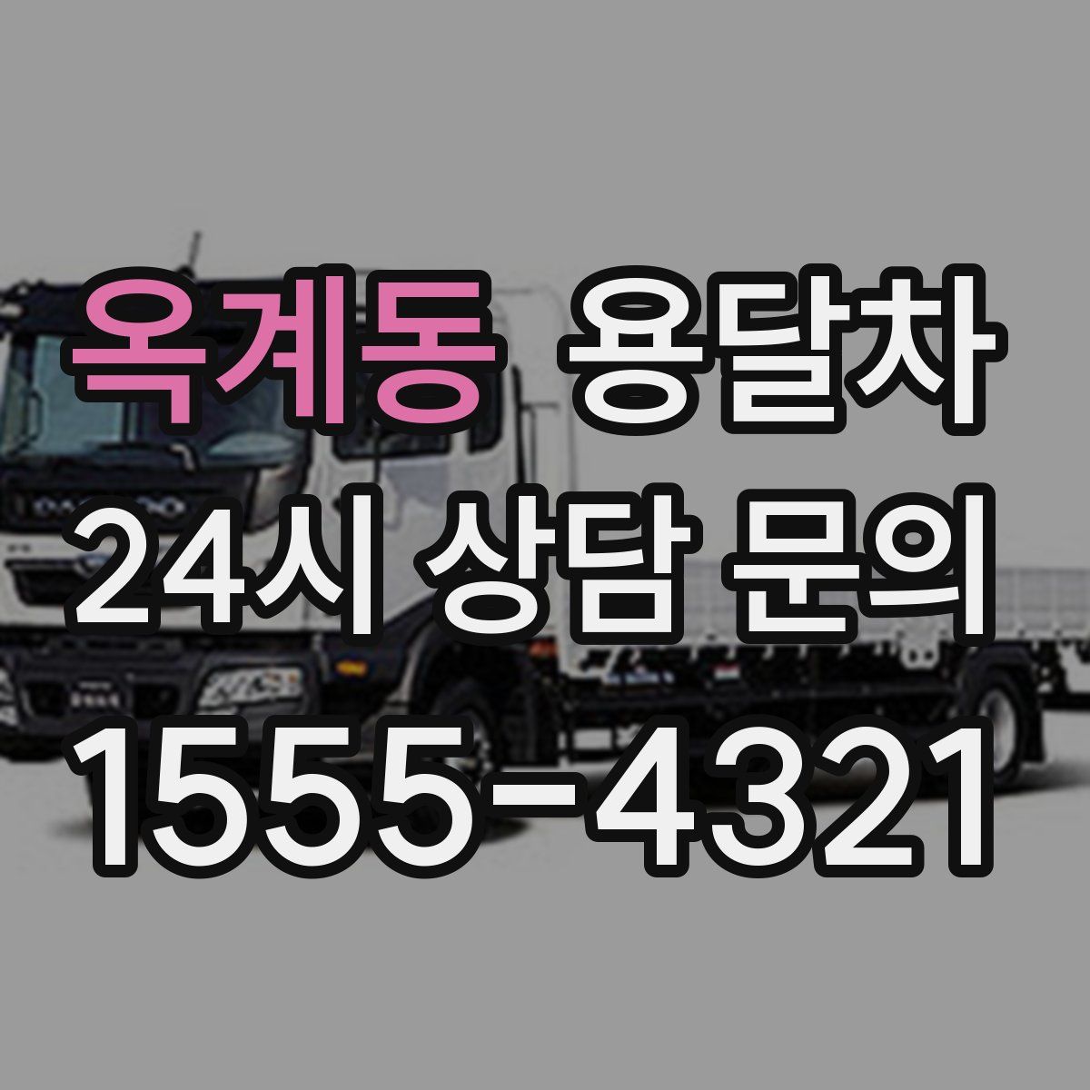 옥계동 용달차