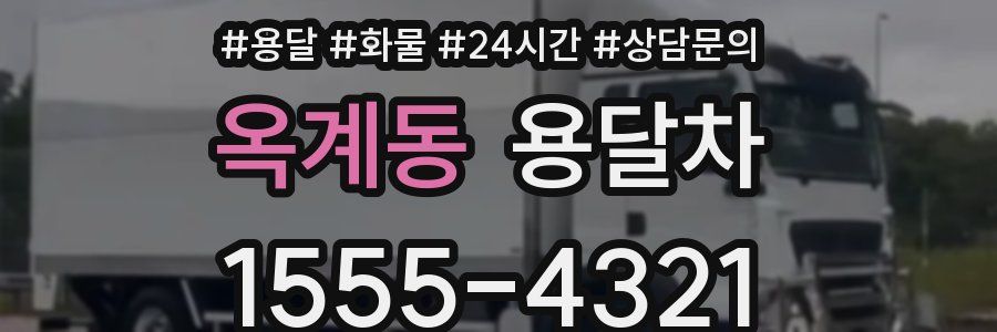 옥계동 용달차