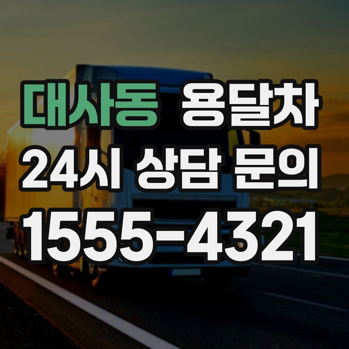 대사동 용달차