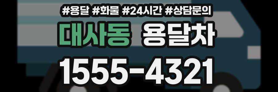 대사동 용달차