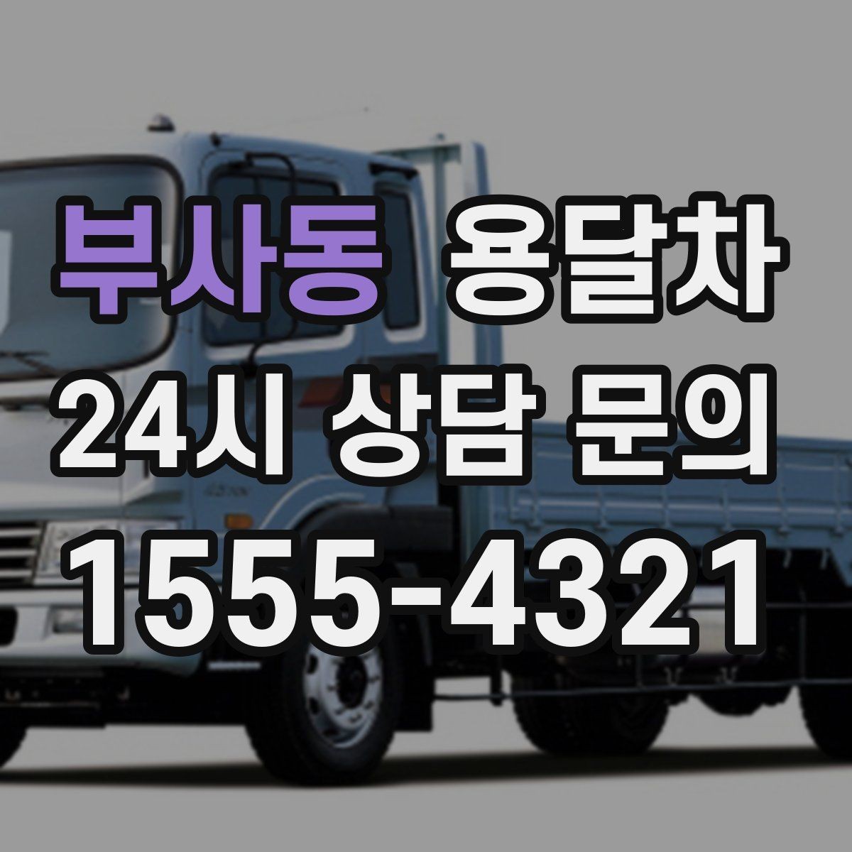 부사동 용달차 이용 계획 세울 때 이동 동선을 함께 보는 법
