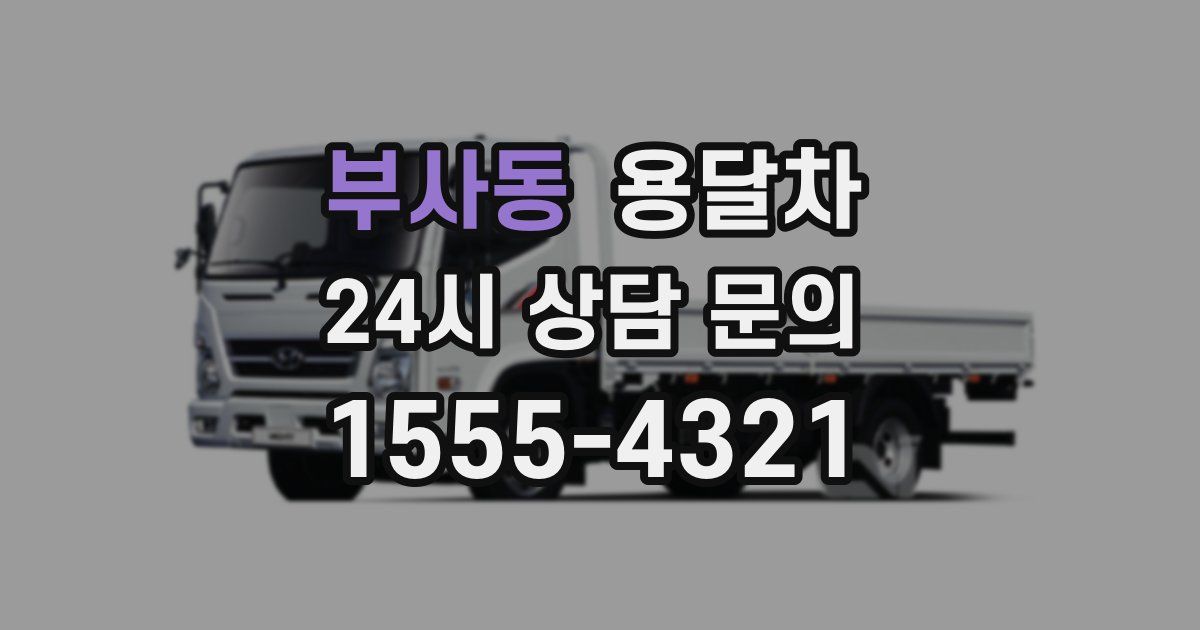 부사동 용달차