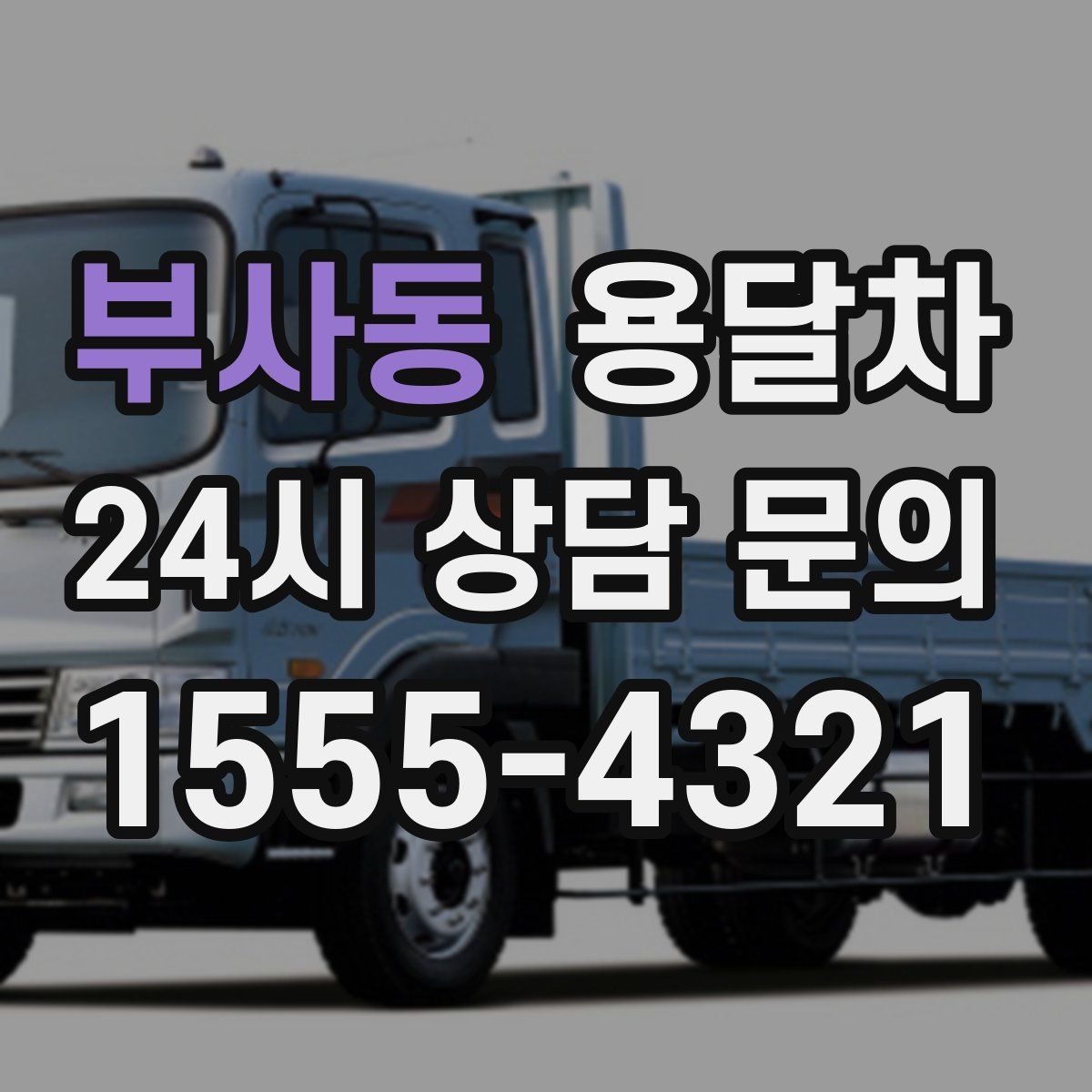 부사동 용달차