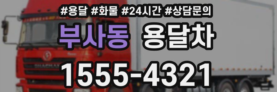 부사동 용달차