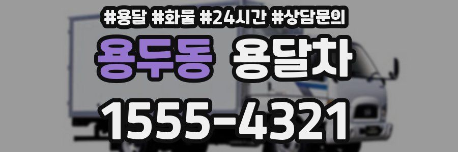 용두동 용달차