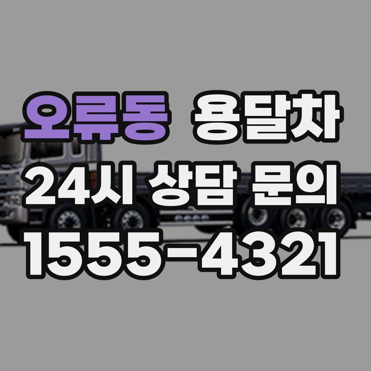 오류동 용달차