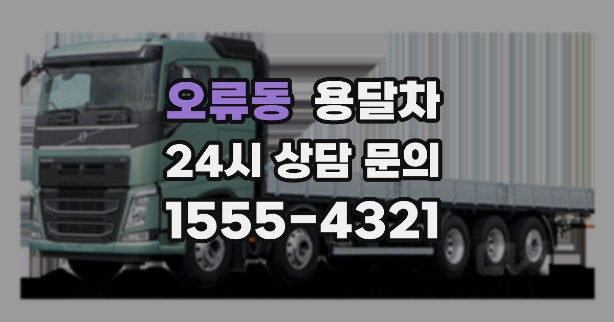 오류동 용달차