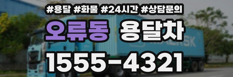 오류동 용달차