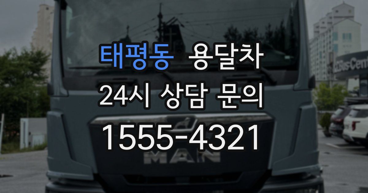 태평동 용달차