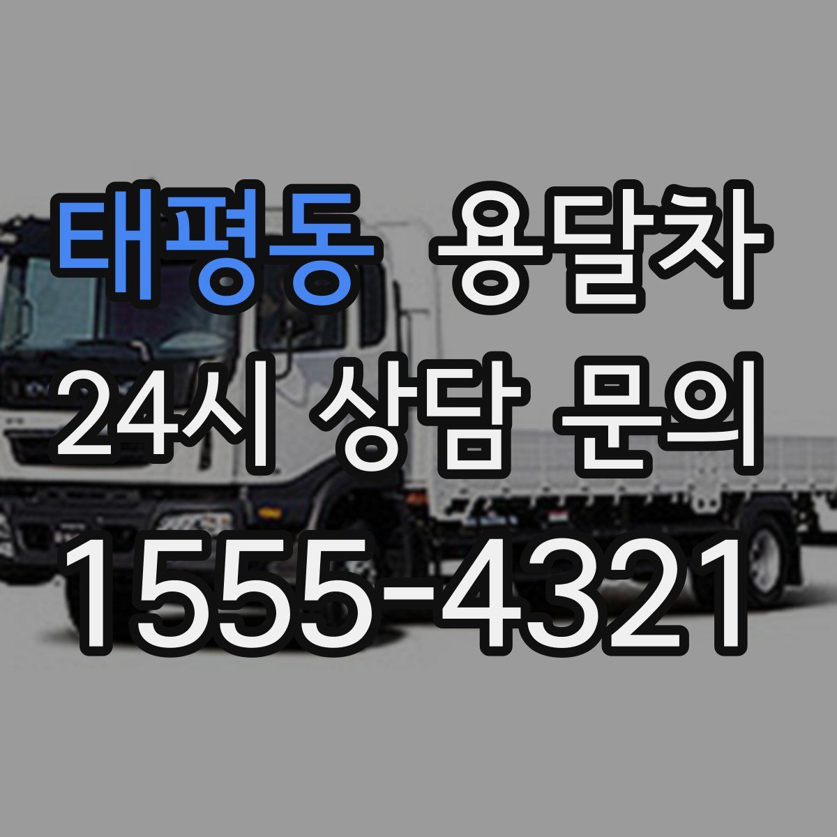 태평동 용달차