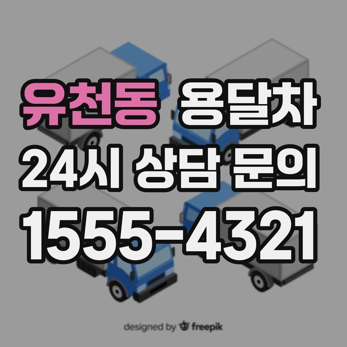유천동 용달차 이용 시 현장 추가 작업이 생기는 경우