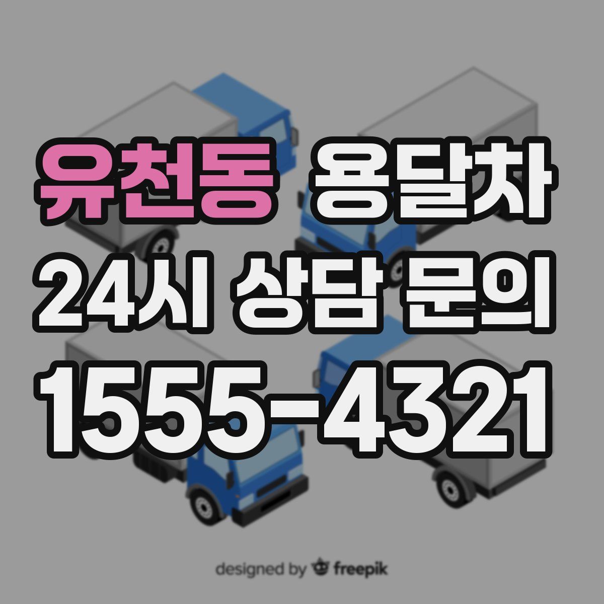 유천동 용달차
