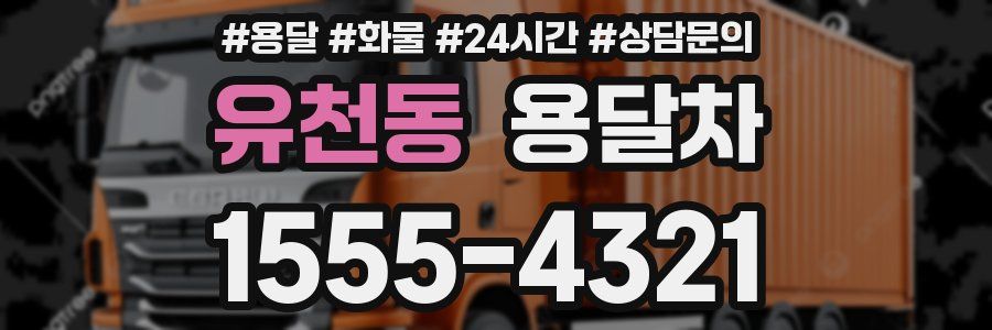 유천동 용달차