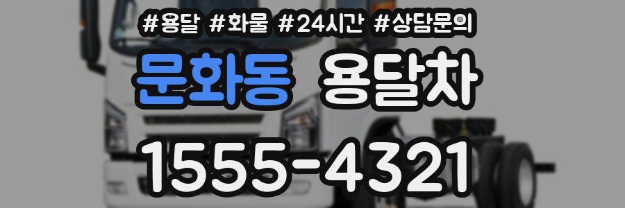 문화동 용달차