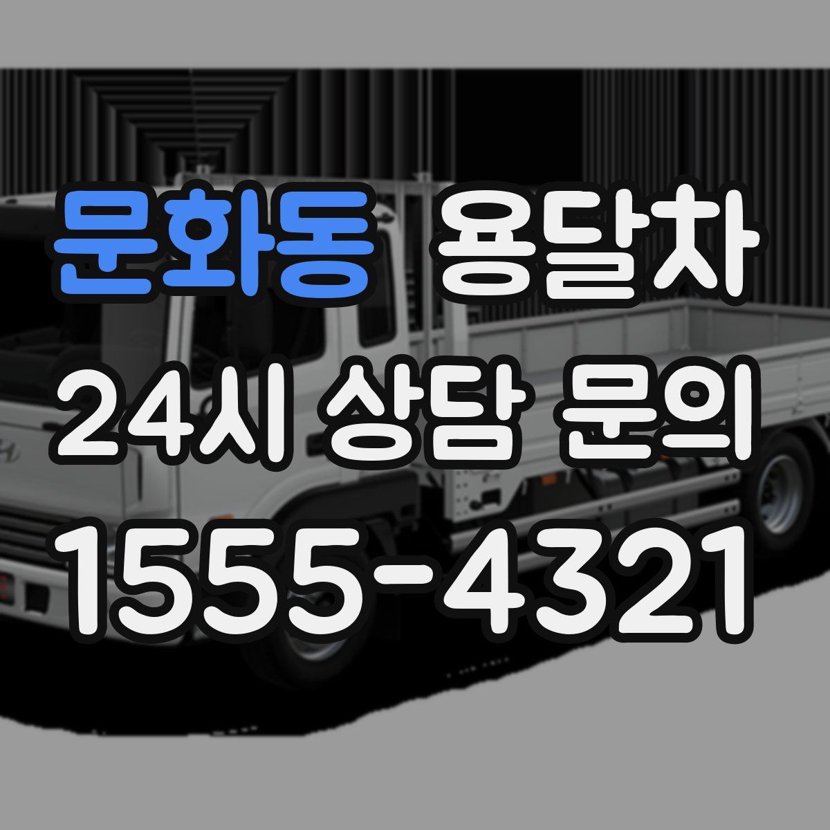 문화동 용달차