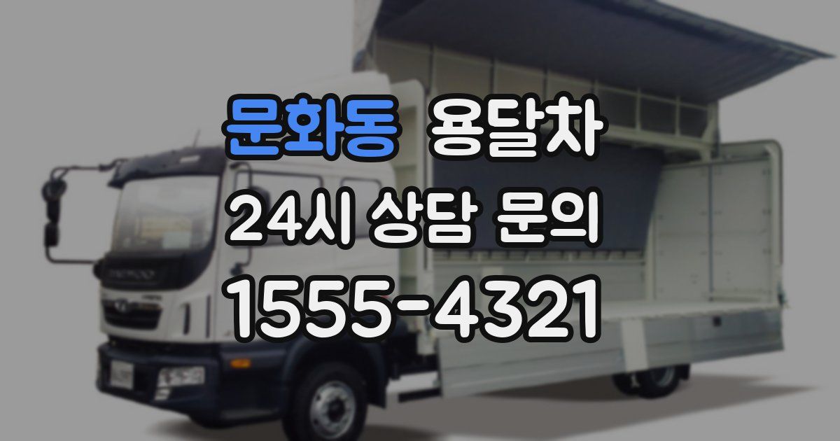 문화동 용달차