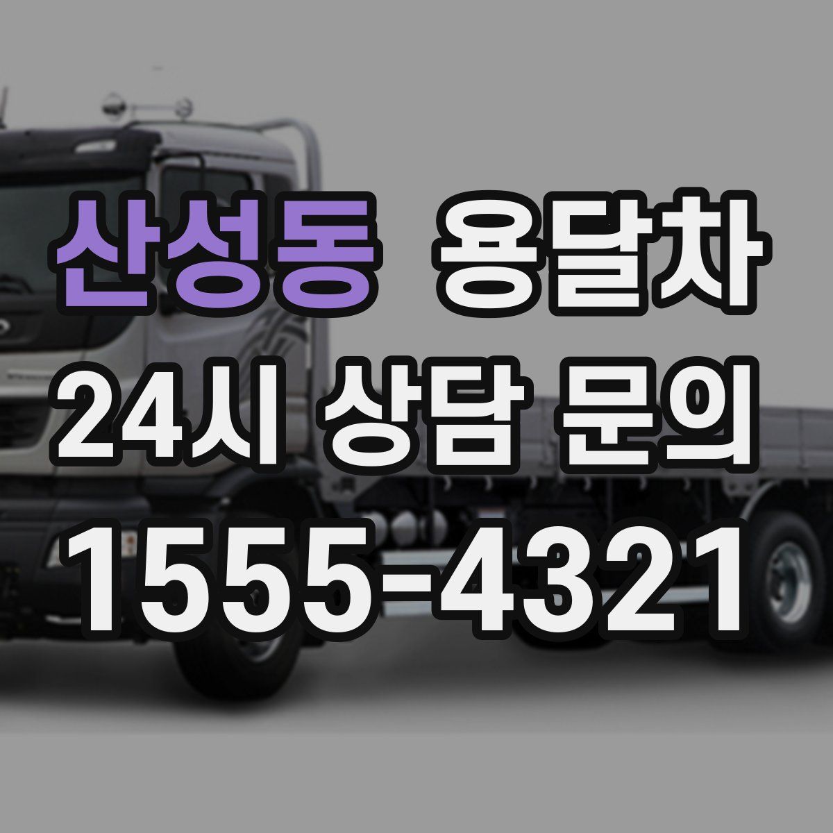산성동 용달차