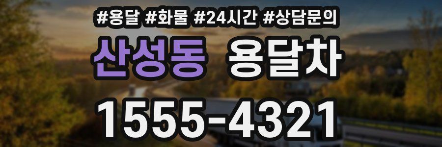 산성동 용달차