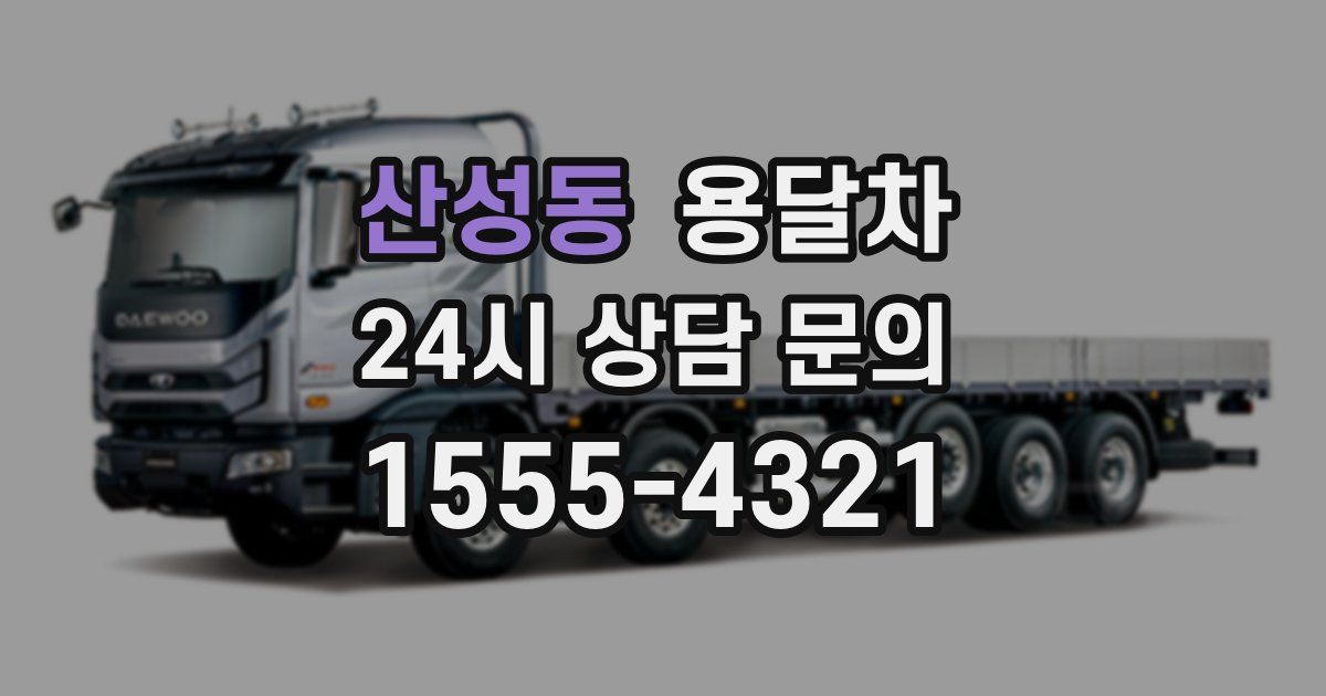 산성동 용달차