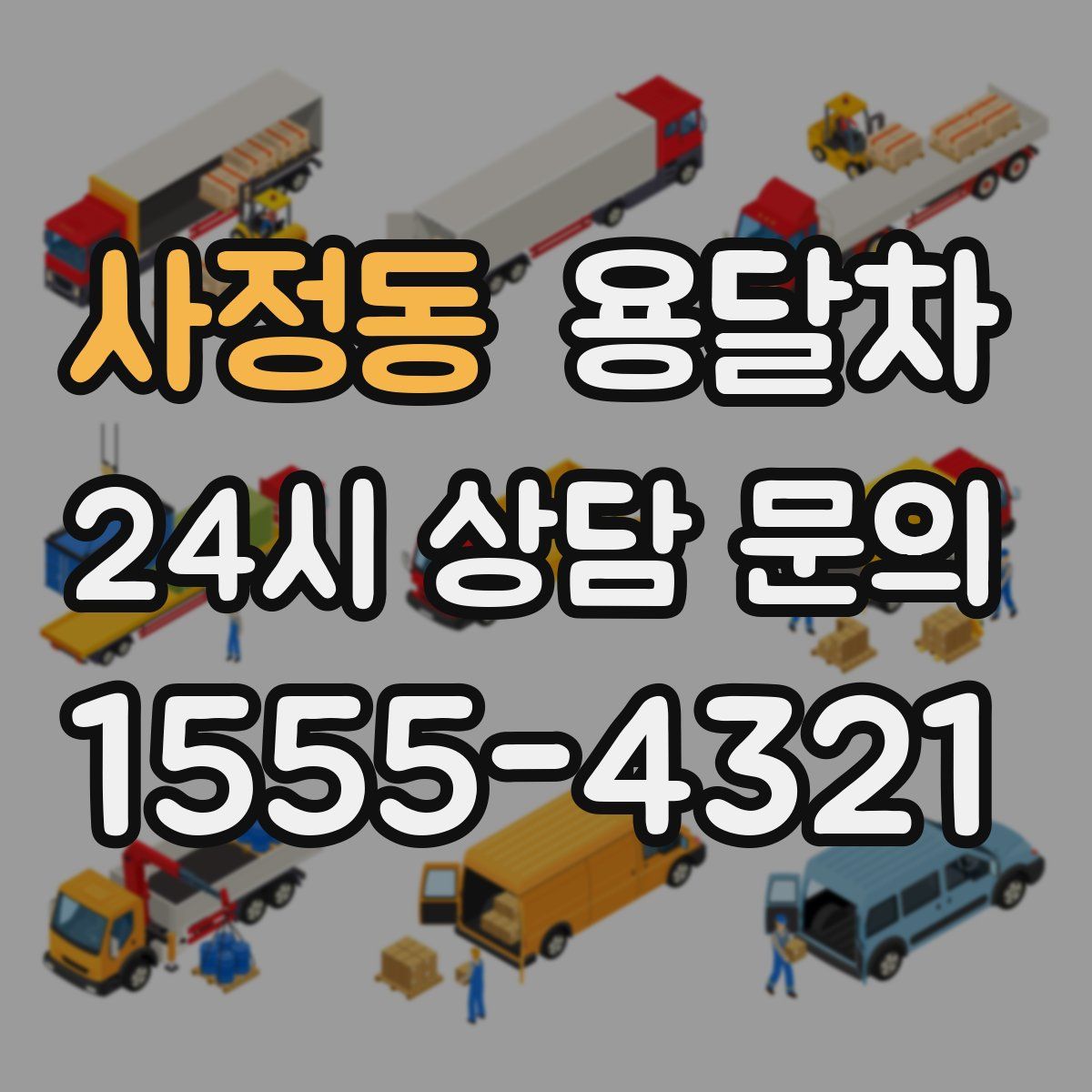 사정동 용달차