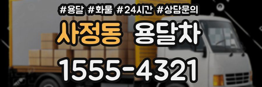 사정동 용달차