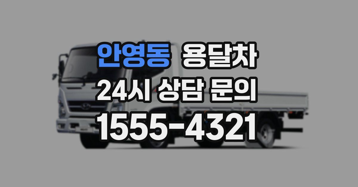 안영동 용달차