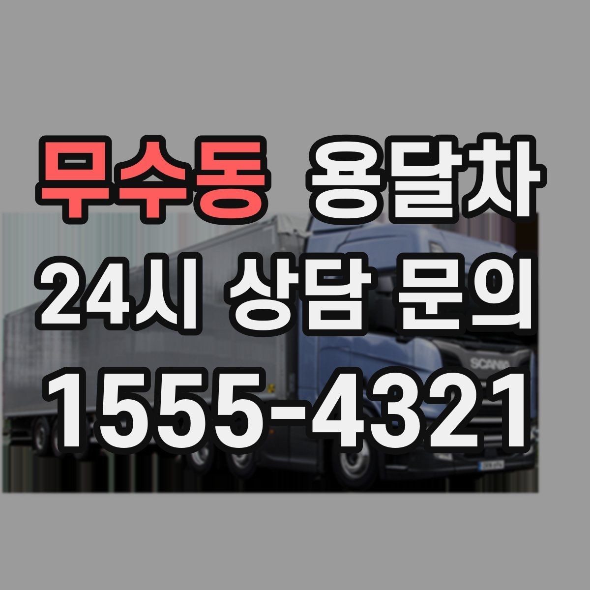 무수동 용달차 이용 흐름을 처음부터 끝까지 살펴보기