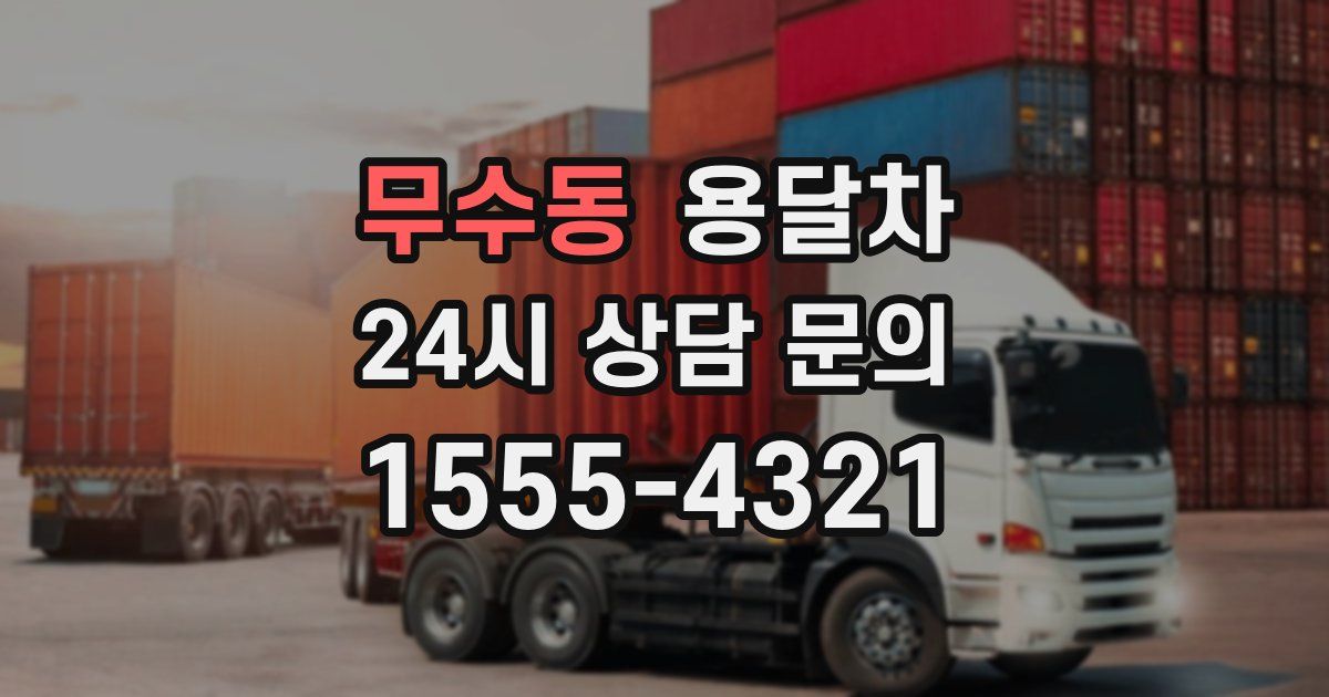 무수동 용달차